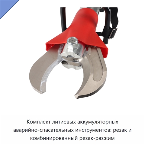 Комплект литиевых аккумуляторных аварийно-спасательных инструментов: резак и комбинированный резак-разжим