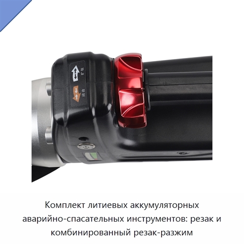 Комплект литиевых аккумуляторных аварийно-спасательных инструментов: резак и комбинированный резак-разжим