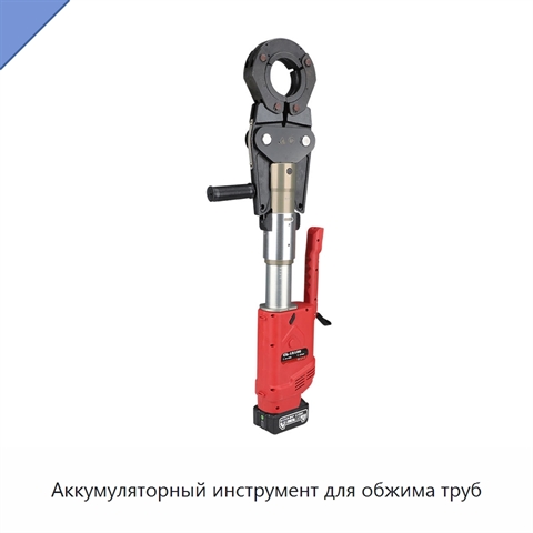Аккумуляторный инструмент для обжима труб
