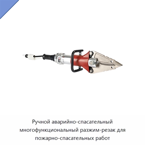 Ручной аварийно-спасательный многофункциональный разжим-резак для пожарно-спасательных работ
