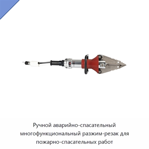Ручной аварийно-спасательный многофункциональный разжим-резак для пожарно-спасательных работ