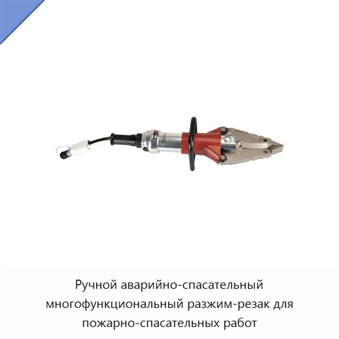 Ручной аварийно-спасательный многофункциональный разжим-резак для пожарно-спасательных работ