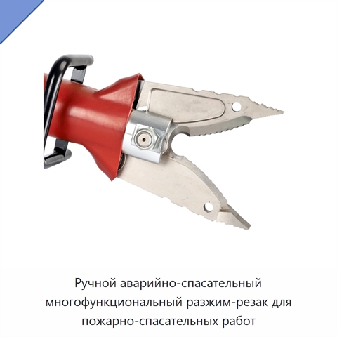 Ручной аварийно-спасательный многофункциональный разжим-резак для пожарно-спасательных работ