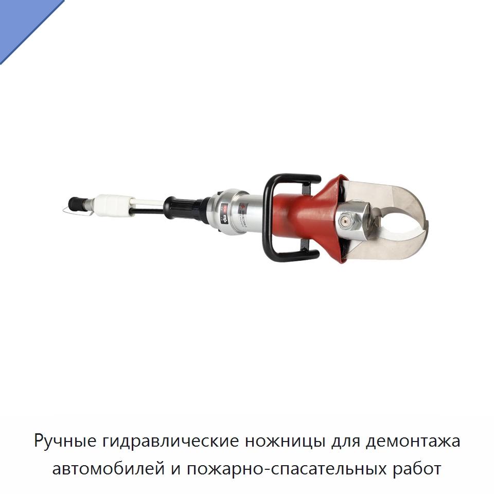 Ручные гидравлические ножницы для демонтажа автомобилей и пожарно-спасательных работ — Специальный гидравлический инструмент