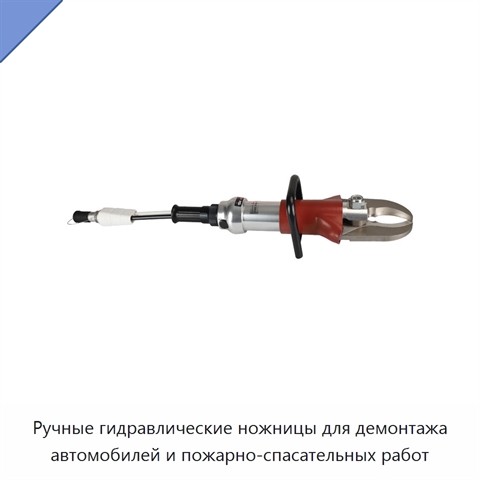 Ручные гидравлические ножницы для демонтажа автомобилей и пожарно-спасательных работ