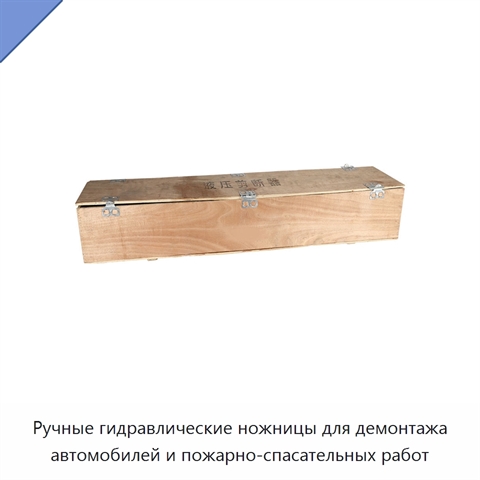 Ручные гидравлические ножницы для демонтажа автомобилей и пожарно-спасательных работ