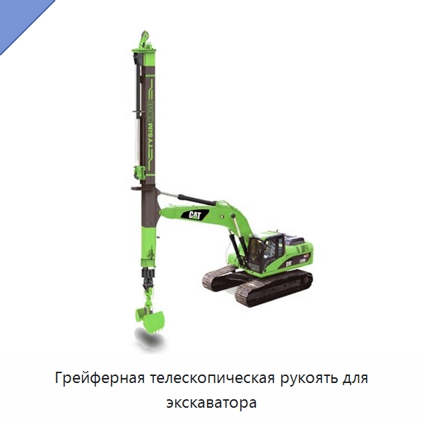 Грейферная телескопическая рукоять для экскаватора — Запчасти для строительной техники