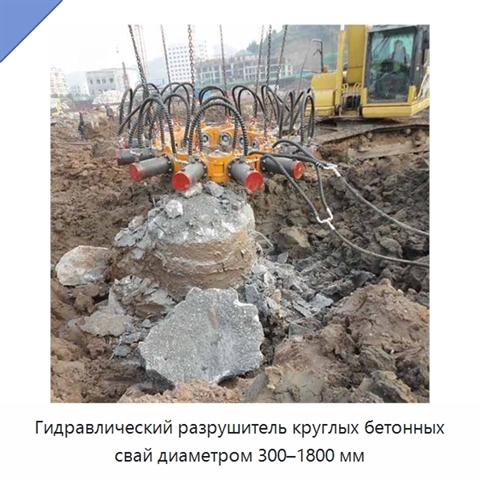 Гидравлический разрушитель круглых бетонных свай диаметром 300–1800 мм