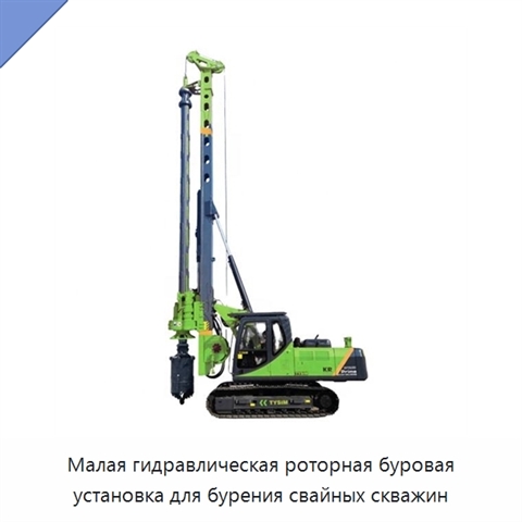 Малая гидравлическая роторная буровая установка для бурения свайных скважин