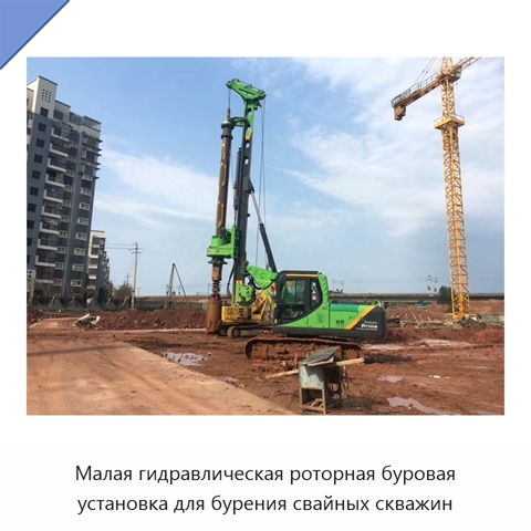 Малая гидравлическая роторная буровая установка для бурения свайных скважин