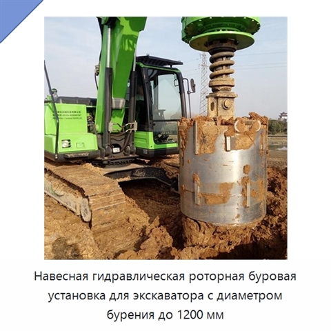 Навесная гидравлическая роторная буровая установка для экскаватора с диаметром бурения до 1200 мм
