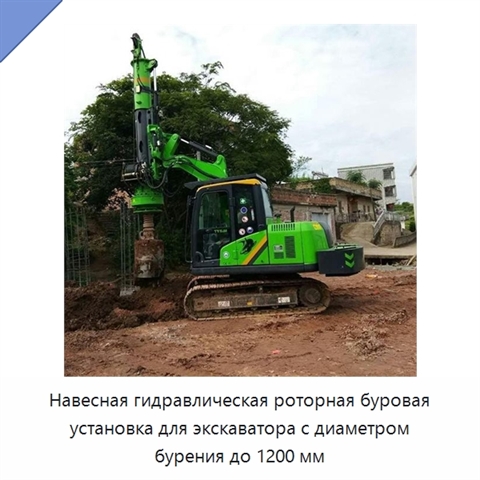 Навесная гидравлическая роторная буровая установка для экскаватора с диаметром бурения до 1200 мм