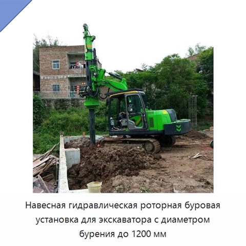 Навесная гидравлическая роторная буровая установка для экскаватора с диаметром бурения до 1200 мм
