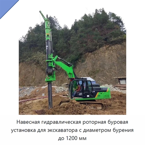 Навесная гидравлическая роторная буровая установка для экскаватора с диаметром бурения до 1200 мм
