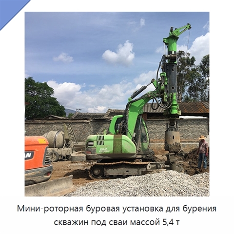 Мини-роторная буровая установка для бурения скважин под сваи массой 5,4 т