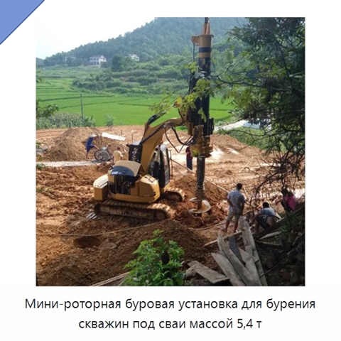 Мини-роторная буровая установка для бурения скважин под сваи массой 5,4 т