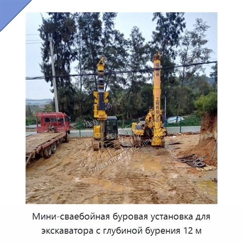 Мини-сваебойная буровая установка для экскаватора с глубиной бурения 12 м