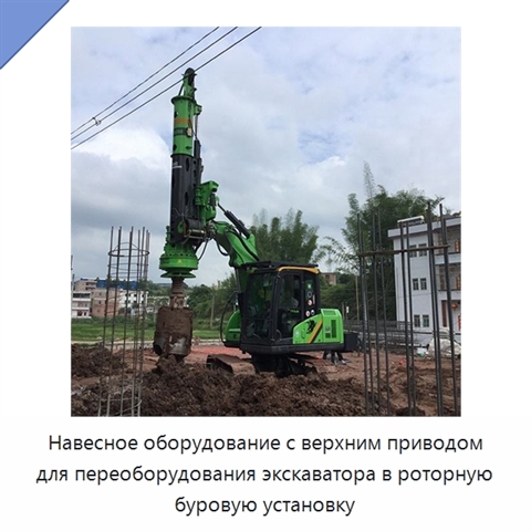 Навесное оборудование с верхним приводом для переоборудования экскаватора в роторную буровую установку