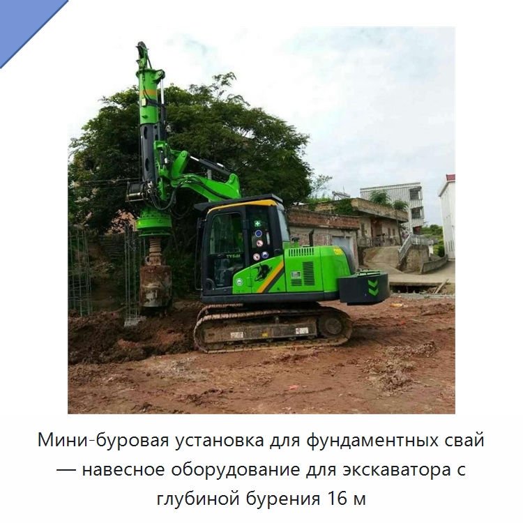 Мини-буровая установка для фундаментных свай — навесное оборудование для экскаватора с глубиной бурения 16 м — Сваебойные установки
