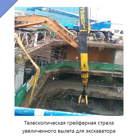 Телескопическая грейферная стрела увеличенного вылета для экскаватора