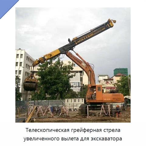 Телескопическая грейферная стрела увеличенного вылета для экскаватора