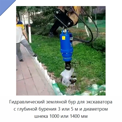 Гидравлический земляной бур для экскаватора с глубиной бурения 3 или 5 м и диаметром шнека 1000 или 1400 мм