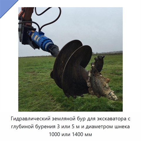 Гидравлический земляной бур для экскаватора с глубиной бурения 3 или 5 м и диаметром шнека 1000 или 1400 мм