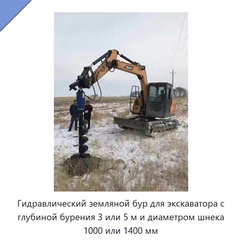 Гидравлический земляной бур для экскаватора с глубиной бурения 3 или 5 м и диаметром шнека 1000 или 1400 мм