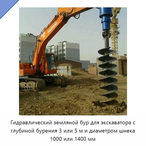 Гидравлический земляной бур для экскаватора с глубиной бурения 3 или 5 м и диаметром шнека 1000 или 1400 мм