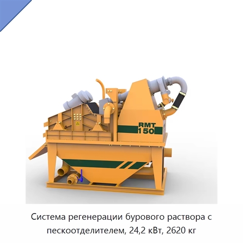 Система регенерации бурового раствора с пескоотделителем, 24,2 кВт, 2620 кг