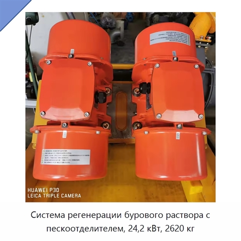 Система регенерации бурового раствора с пескоотделителем, 24,2 кВт, 2620 кг
