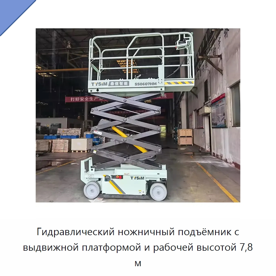 Гидравлический ножничный подъёмник с выдвижной платформой и рабочей высотой 7,8 м — Специальная строительная техника