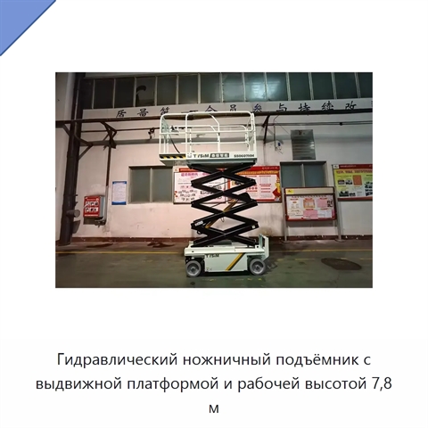 Гидравлический ножничный подъёмник с выдвижной платформой и рабочей высотой 7,8 м