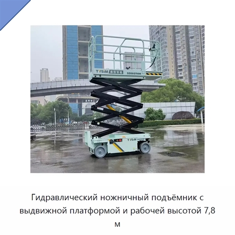 Гидравлический ножничный подъёмник с выдвижной платформой и рабочей высотой 7,8 м