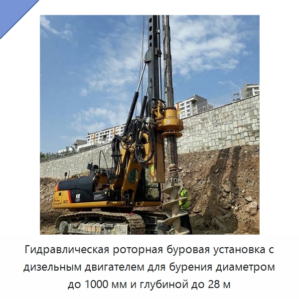 Гидравлическая роторная буровая установка с дизельным двигателем для бурения диаметром до 1000 мм и глубиной до 28 м — Сваебойные установки