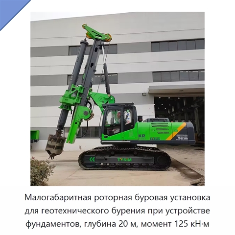 Малогабаритная роторная буровая установка для геотехнического бурения при устройстве фундаментов, глубина 20 м, момент 125 кН·м