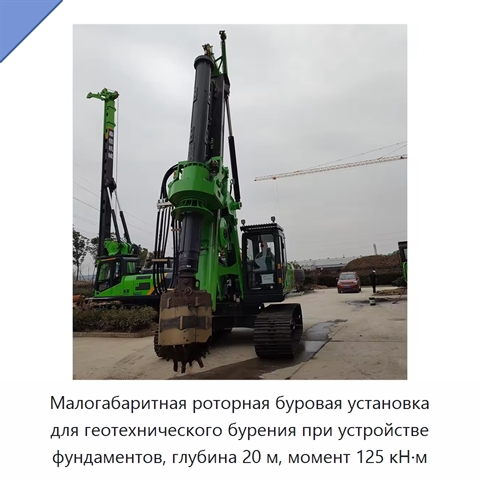 Малогабаритная роторная буровая установка для геотехнического бурения при устройстве фундаментов, глубина 20 м, момент 125 кН·м