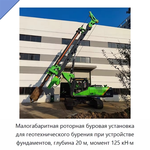 Малогабаритная роторная буровая установка для геотехнического бурения при устройстве фундаментов, глубина 20 м, момент 125 кН·м