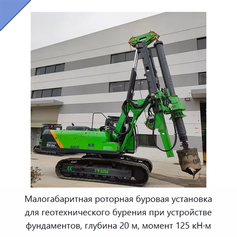 Малогабаритная роторная буровая установка для геотехнического бурения при устройстве фундаментов, глубина 20 м, момент 125 кН·м