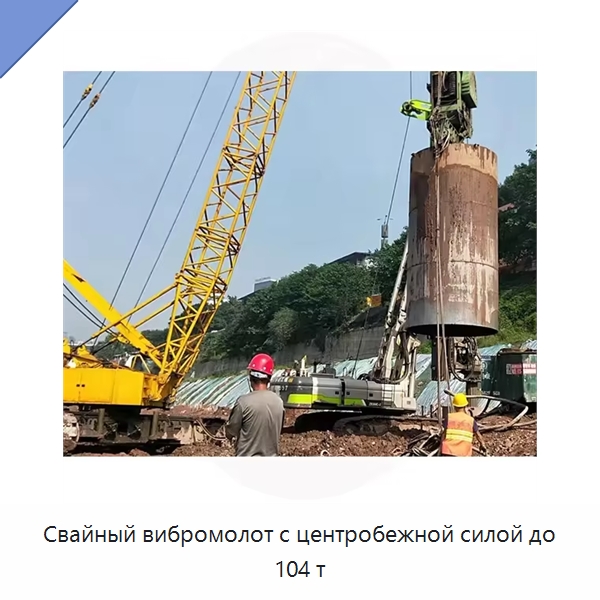 Свайный вибромолот с центробежной силой до 104 т — Прочая строительная техника