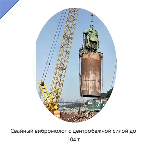 Свайный вибромолот с центробежной силой до 104 т