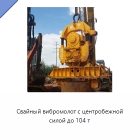 Свайный вибромолот с центробежной силой до 104 т