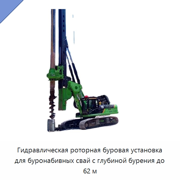 Гидравлическая роторная буровая установка для буронабивных свай с глубиной бурения до 62 м — Сваебойные установки