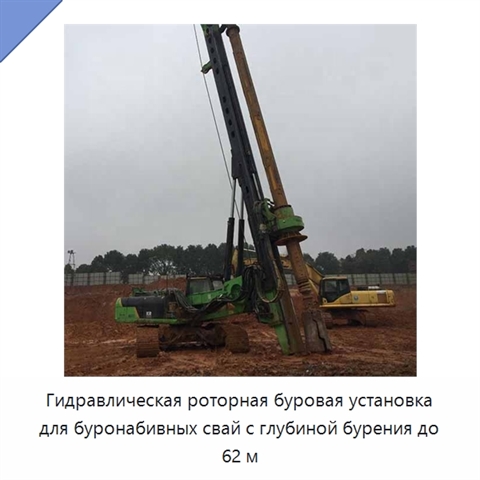 Гидравлическая роторная буровая установка для буронабивных свай с глубиной бурения до 62 м
