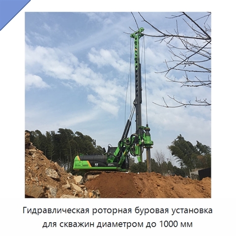 Гидравлическая роторная буровая установка для скважин диаметром до 1000 мм