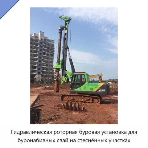 Гидравлическая роторная буровая установка для буронабивных свай на стеснённых участках