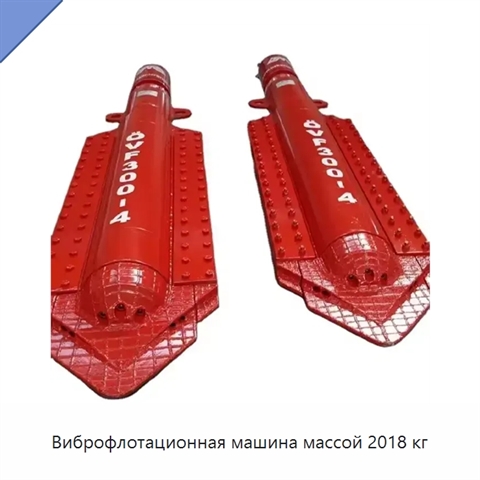 Виброфлотационная машина массой 2018 кг