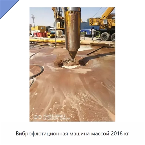Виброфлотационная машина массой 2018 кг