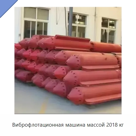 Виброфлотационная машина массой 2018 кг