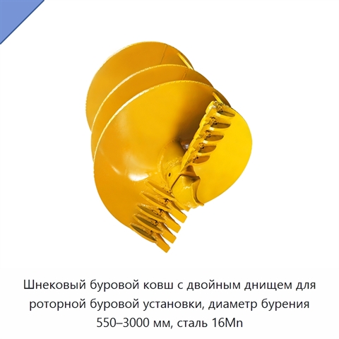 Шнековый буровой ковш с двойным днищем для роторной буровой установки, диаметр бурения 550–3000 мм, сталь 16Mn